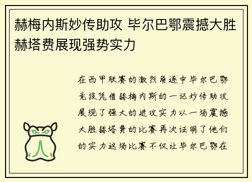 赫梅内斯妙传助攻 毕尔巴鄂震撼大胜赫塔费展现强势实力