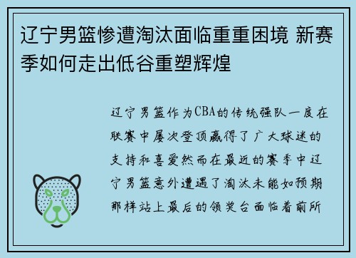 辽宁男篮惨遭淘汰面临重重困境 新赛季如何走出低谷重塑辉煌