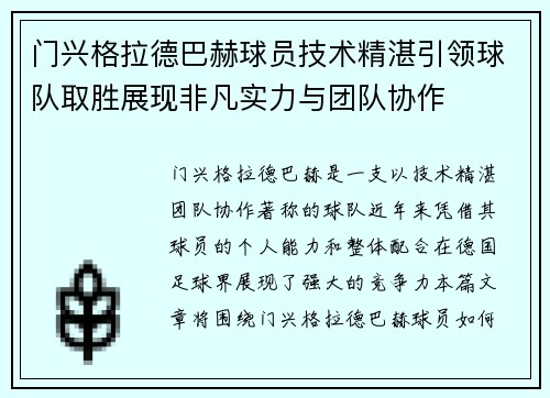 门兴格拉德巴赫球员技术精湛引领球队取胜展现非凡实力与团队协作