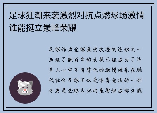 足球狂潮来袭激烈对抗点燃球场激情谁能挺立巅峰荣耀