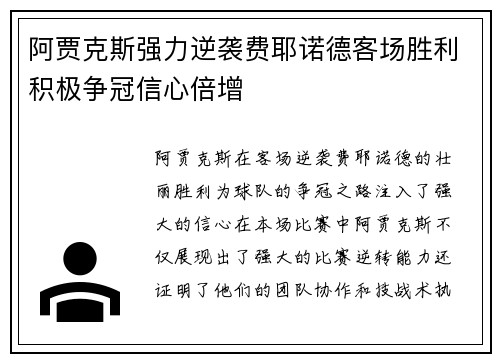 阿贾克斯强力逆袭费耶诺德客场胜利积极争冠信心倍增