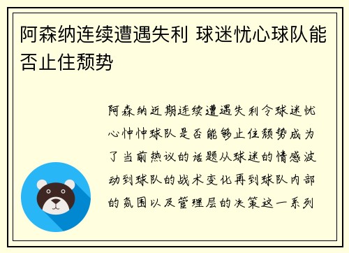 阿森纳连续遭遇失利 球迷忧心球队能否止住颓势