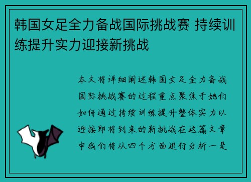 韩国女足全力备战国际挑战赛 持续训练提升实力迎接新挑战
