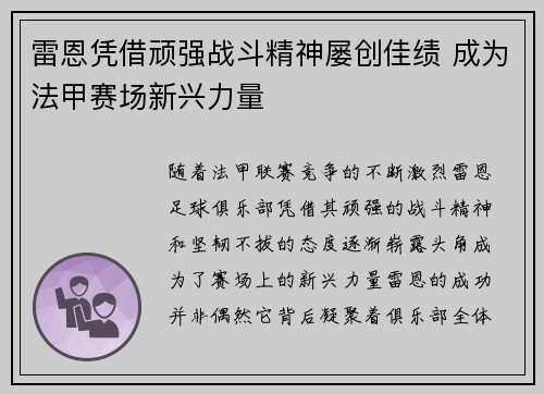 雷恩凭借顽强战斗精神屡创佳绩 成为法甲赛场新兴力量