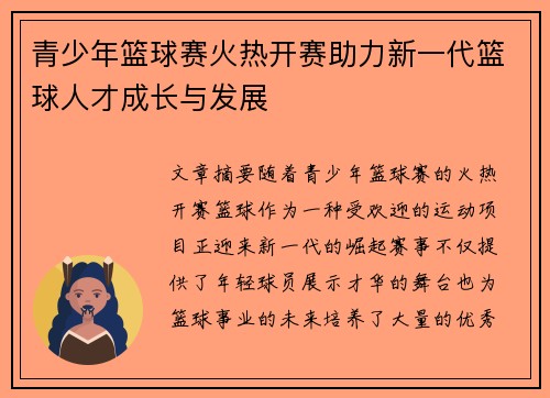 青少年篮球赛火热开赛助力新一代篮球人才成长与发展