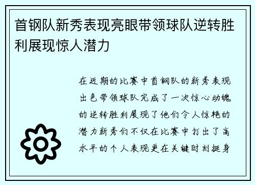 首钢队新秀表现亮眼带领球队逆转胜利展现惊人潜力