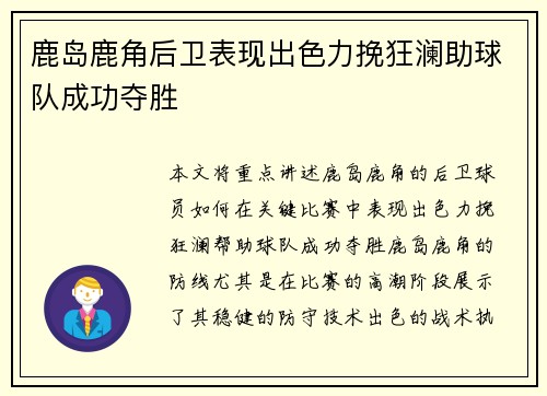 鹿岛鹿角后卫表现出色力挽狂澜助球队成功夺胜