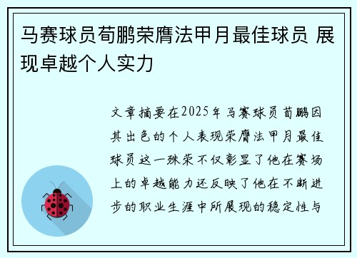 马赛球员荀鹏荣膺法甲月最佳球员 展现卓越个人实力