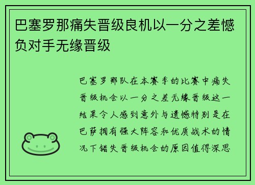 巴塞罗那痛失晋级良机以一分之差憾负对手无缘晋级
