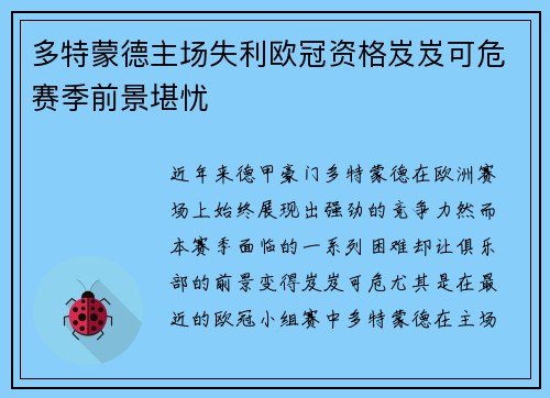 多特蒙德主场失利欧冠资格岌岌可危赛季前景堪忧