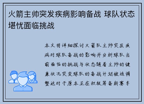 火箭主帅突发疾病影响备战 球队状态堪忧面临挑战