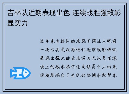 吉林队近期表现出色 连续战胜强敌彰显实力