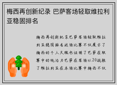 梅西再创新纪录 巴萨客场轻取维拉利亚稳固排名