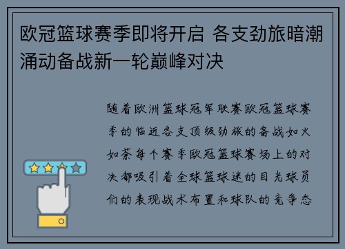欧冠篮球赛季即将开启 各支劲旅暗潮涌动备战新一轮巅峰对决