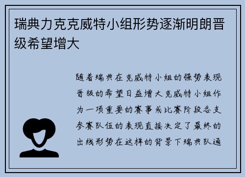 瑞典力克克威特小组形势逐渐明朗晋级希望增大