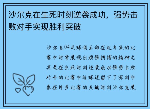 沙尔克在生死时刻逆袭成功，强势击败对手实现胜利突破