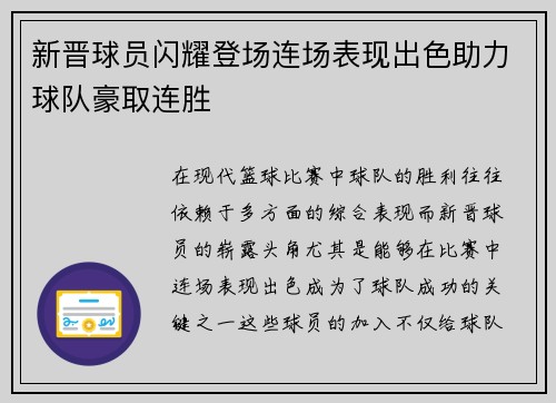 新晋球员闪耀登场连场表现出色助力球队豪取连胜