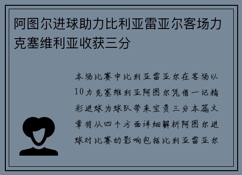 阿图尔进球助力比利亚雷亚尔客场力克塞维利亚收获三分