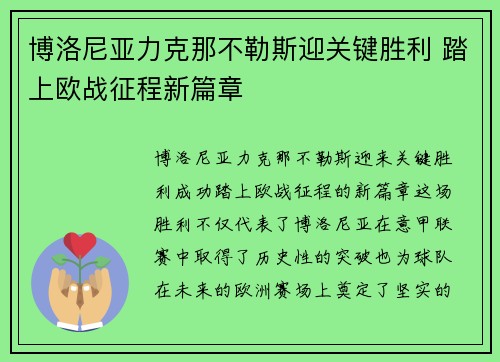 博洛尼亚力克那不勒斯迎关键胜利 踏上欧战征程新篇章