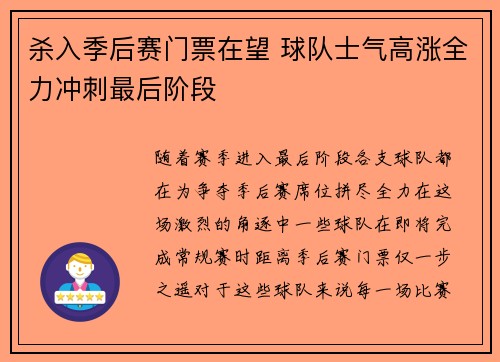 杀入季后赛门票在望 球队士气高涨全力冲刺最后阶段