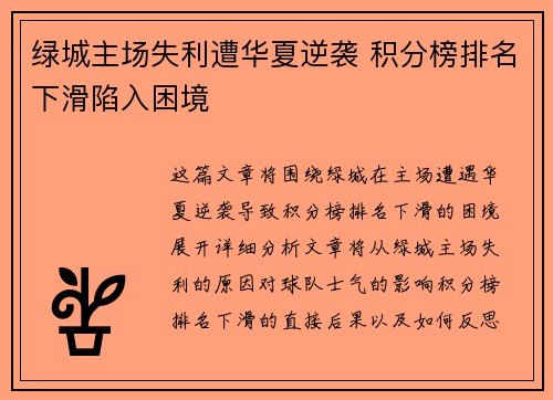 绿城主场失利遭华夏逆袭 积分榜排名下滑陷入困境