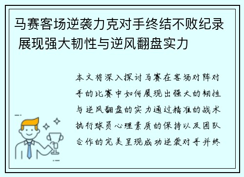 马赛客场逆袭力克对手终结不败纪录 展现强大韧性与逆风翻盘实力