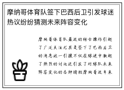 摩纳哥体育队签下巴西后卫引发球迷热议纷纷猜测未来阵容变化