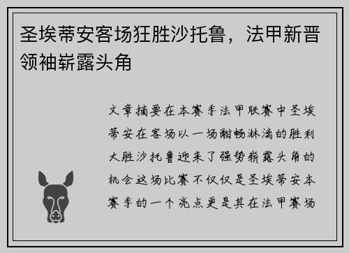 圣埃蒂安客场狂胜沙托鲁，法甲新晋领袖崭露头角