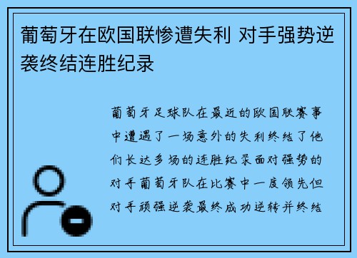 葡萄牙在欧国联惨遭失利 对手强势逆袭终结连胜纪录