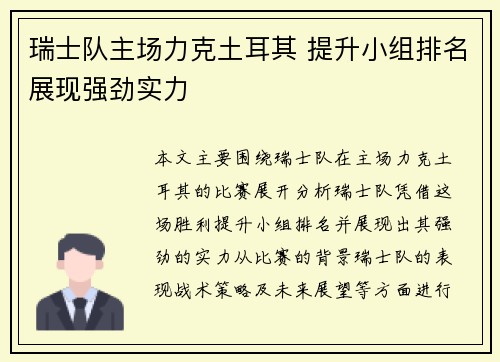 瑞士队主场力克土耳其 提升小组排名展现强劲实力