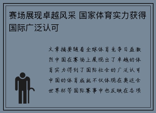 赛场展现卓越风采 国家体育实力获得国际广泛认可