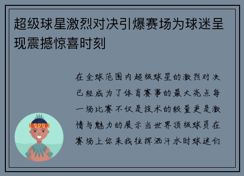 超级球星激烈对决引爆赛场为球迷呈现震撼惊喜时刻