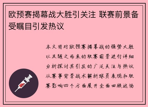 欧预赛揭幕战大胜引关注 联赛前景备受瞩目引发热议