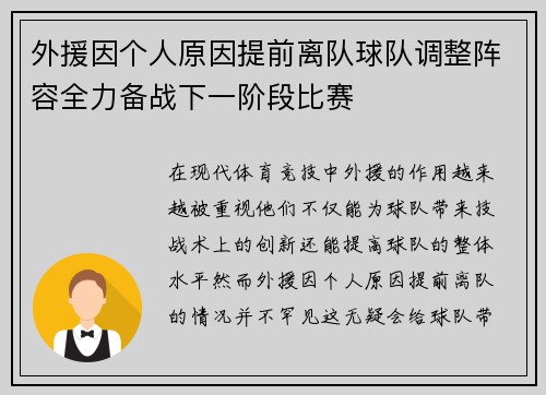 外援因个人原因提前离队球队调整阵容全力备战下一阶段比赛