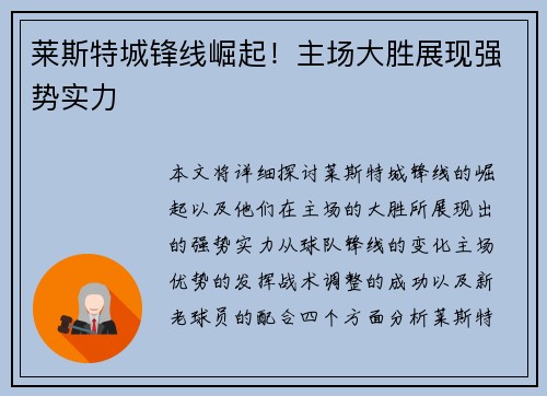 莱斯特城锋线崛起！主场大胜展现强势实力