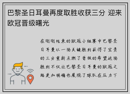巴黎圣日耳曼再度取胜收获三分 迎来欧冠晋级曙光
