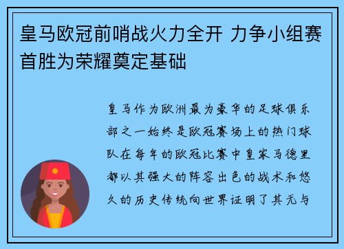 皇马欧冠前哨战火力全开 力争小组赛首胜为荣耀奠定基础