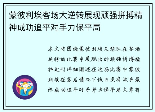 蒙彼利埃客场大逆转展现顽强拼搏精神成功追平对手力保平局