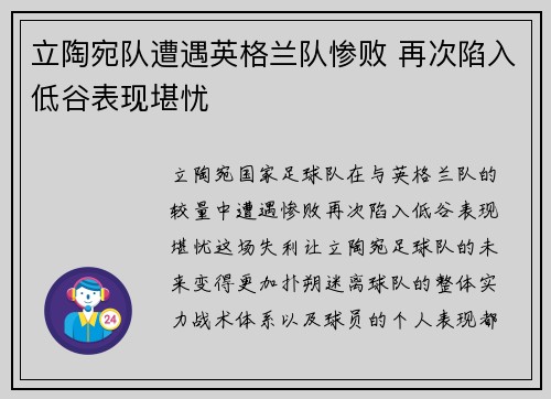 立陶宛队遭遇英格兰队惨败 再次陷入低谷表现堪忧