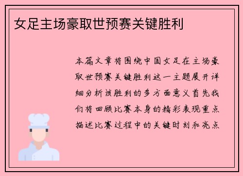 女足主场豪取世预赛关键胜利