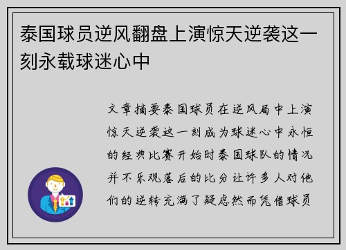 泰国球员逆风翻盘上演惊天逆袭这一刻永载球迷心中