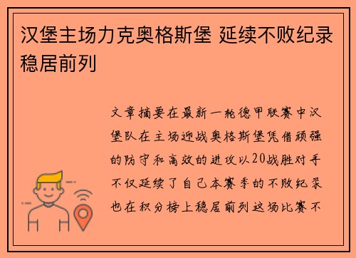 汉堡主场力克奥格斯堡 延续不败纪录稳居前列