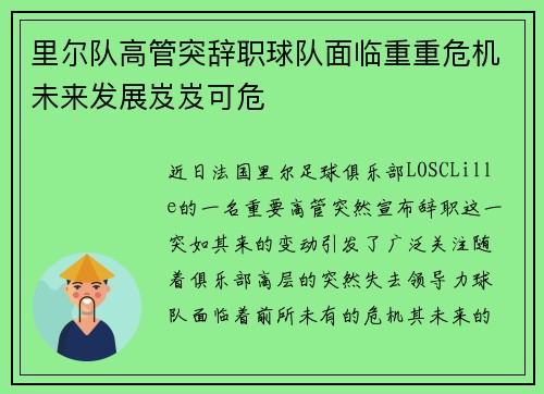 里尔队高管突辞职球队面临重重危机未来发展岌岌可危