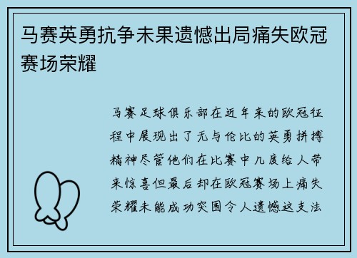 马赛英勇抗争未果遗憾出局痛失欧冠赛场荣耀