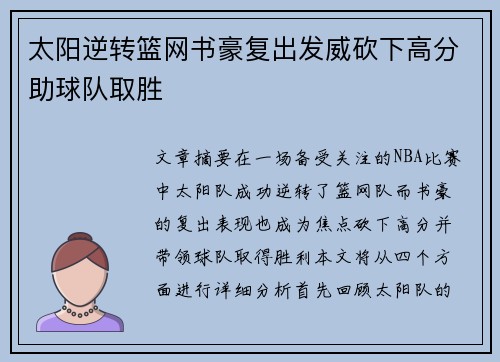 太阳逆转篮网书豪复出发威砍下高分助球队取胜