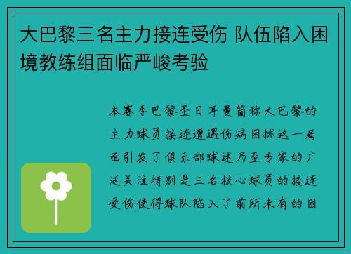 大巴黎三名主力接连受伤 队伍陷入困境教练组面临严峻考验
