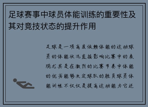 足球赛事中球员体能训练的重要性及其对竞技状态的提升作用