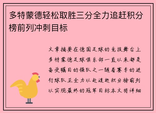 多特蒙德轻松取胜三分全力追赶积分榜前列冲刺目标