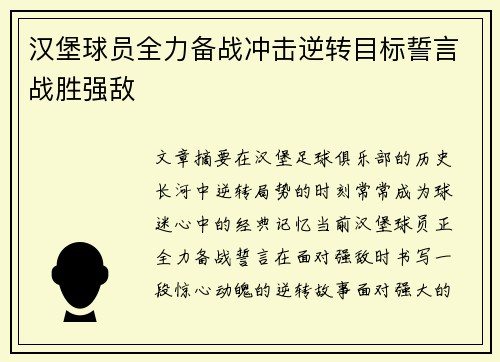 汉堡球员全力备战冲击逆转目标誓言战胜强敌