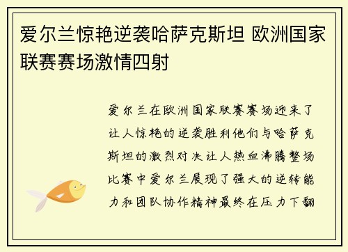 爱尔兰惊艳逆袭哈萨克斯坦 欧洲国家联赛赛场激情四射
